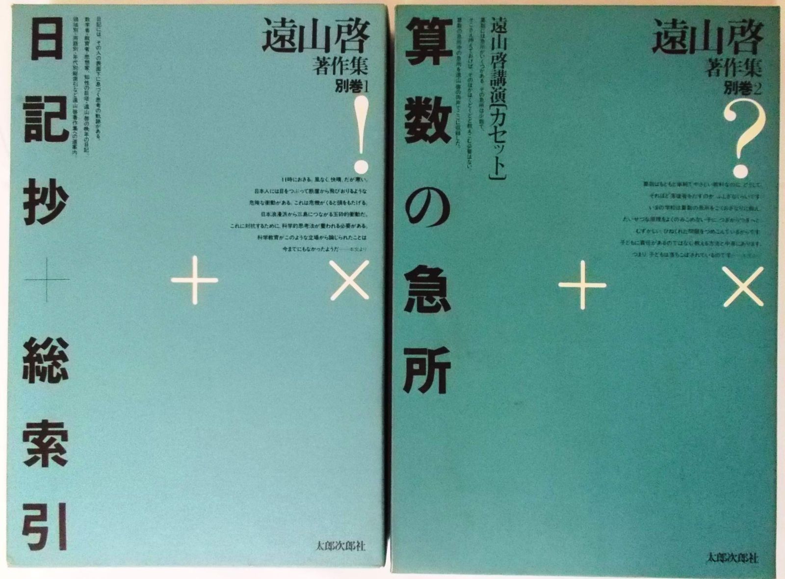 遠山啓著作集別巻 全2巻セット 太郎次郎社