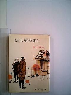 伝七捕物帳春陽文庫全3冊セットです。陣出達朗。装画・成瀬数富。 伝七捕物帳春陽文庫全3冊セットです。陣出達朗。装画・成瀬