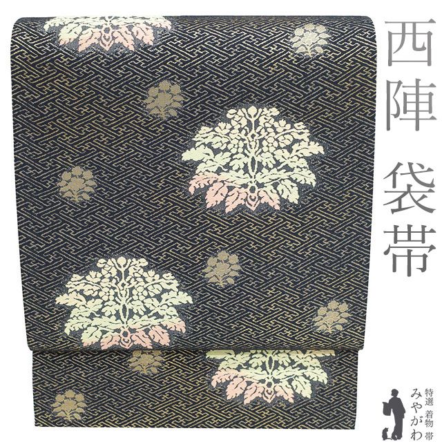 新古品 袋帯 ♥ 正絹 京都 西陣 祝絹 まほろば 皇室御使用 伊予絹糸 制作 高田倭男 金糸 黒グレー 天平唐花文錦 紗綾型 セミフォーマル 春 秋 冬 袋帯 仕立て上がり みやがわ sb54631