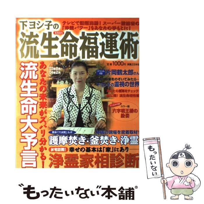 中古】 下ヨシ子の流生命福運術 スーパー霊能者の未来予言と「浄霊