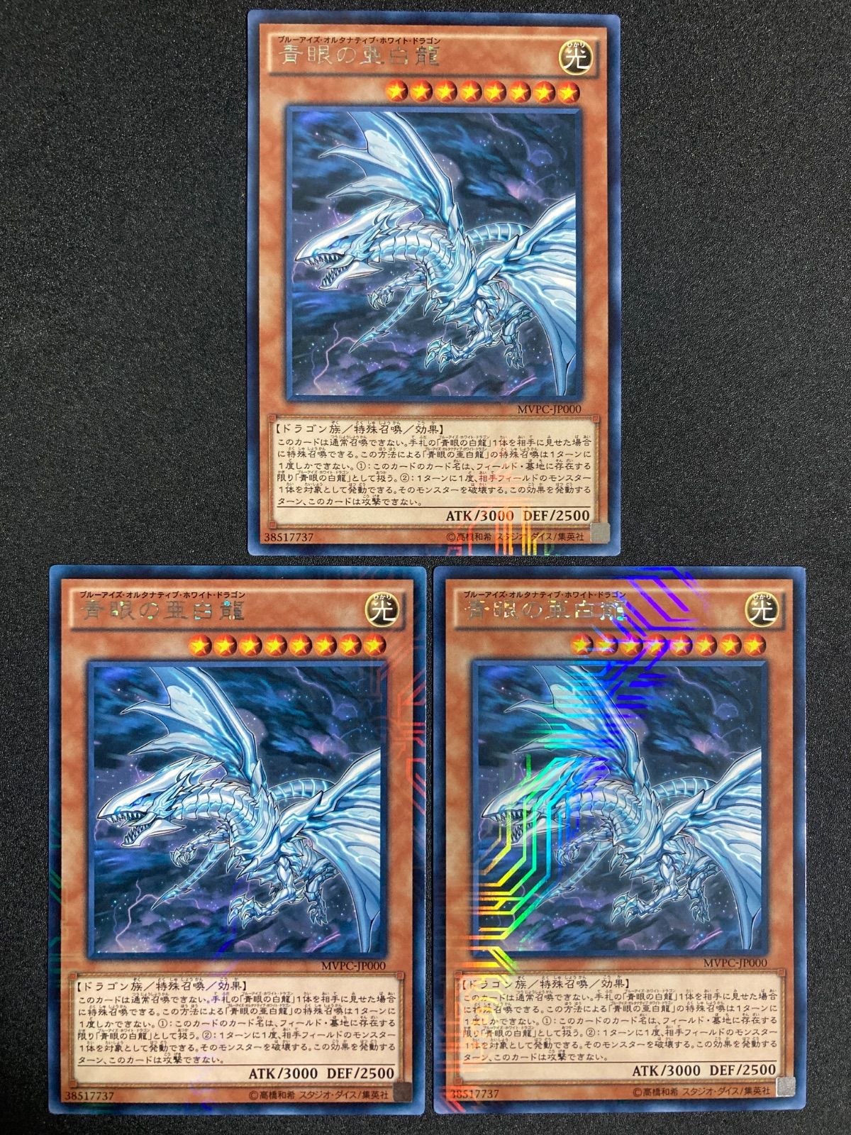 遊戯王 青眼の亜白龍 遊戯王 青眼の亜白龍 KCレア MVPC-JP000