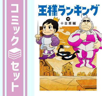 【セット】王様ランキング　コミック　1-18巻セット [Comic] 十日草輔