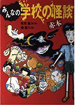  【中古】 みんなの学校の怪談 赤本 (講談社KK文庫) その他