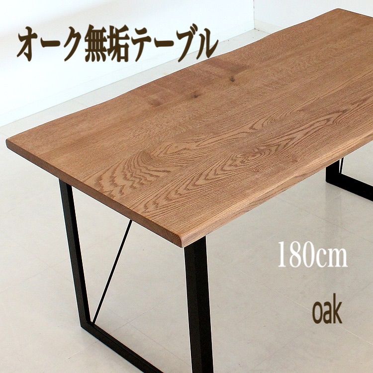 オーク無垢テーブル おしゃれダイニングテーブル 180cm 食卓テーブル 食台 木製テーブル カフェ風 モダンスタイル 会議用テーブル スチール脚