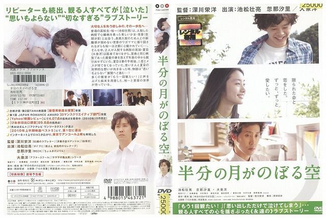 DVD 半分の月がのぼる空 池松壮亮 忽那汐里 大泉洋 レンタル落ち