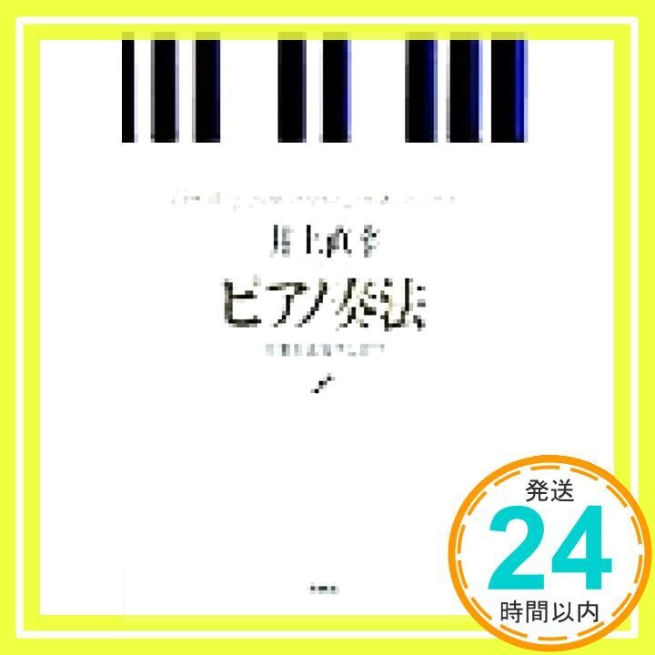 ピアノ奏法 音楽を表現する喜び 井上 直幸_03