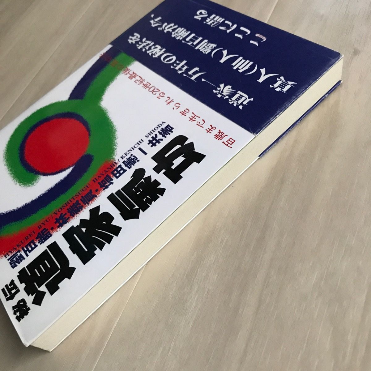 秘伝道家気功 百歳まで生きられる２０世紀最後の気功法/たま出版/劉百齢-