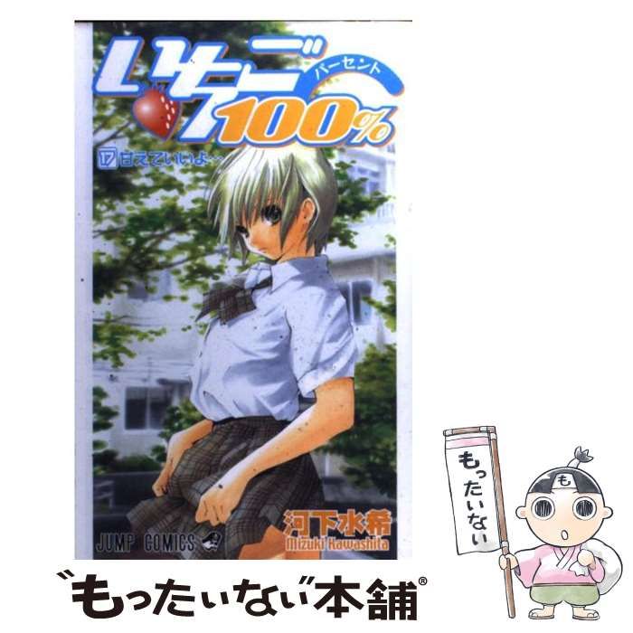 中古】 いちご100％ 17 （ジャンプ コミックス） / 河下 水希