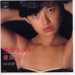 7” 山口百恵 美・サイレント / 曼珠沙華 06SH467PROMO CBS/SONY 7” 山口百恵 美・サイレント / 曼珠沙華 06SH467PROMO CBS/SONY