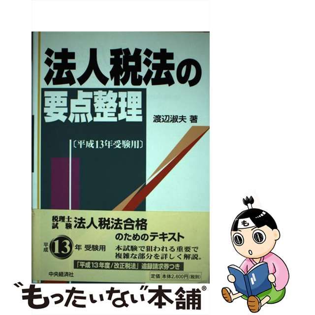 法人税法 平成２１年度版／渡辺淑夫