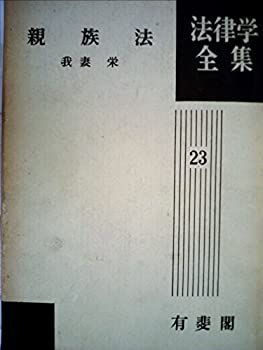 大得価，定番人気 【中古-非常に良い】 親族法 (1961年) (法律学全集 第23 ) その他