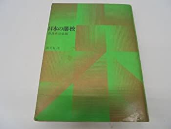 【中古】 日本の藩校 (1970年)