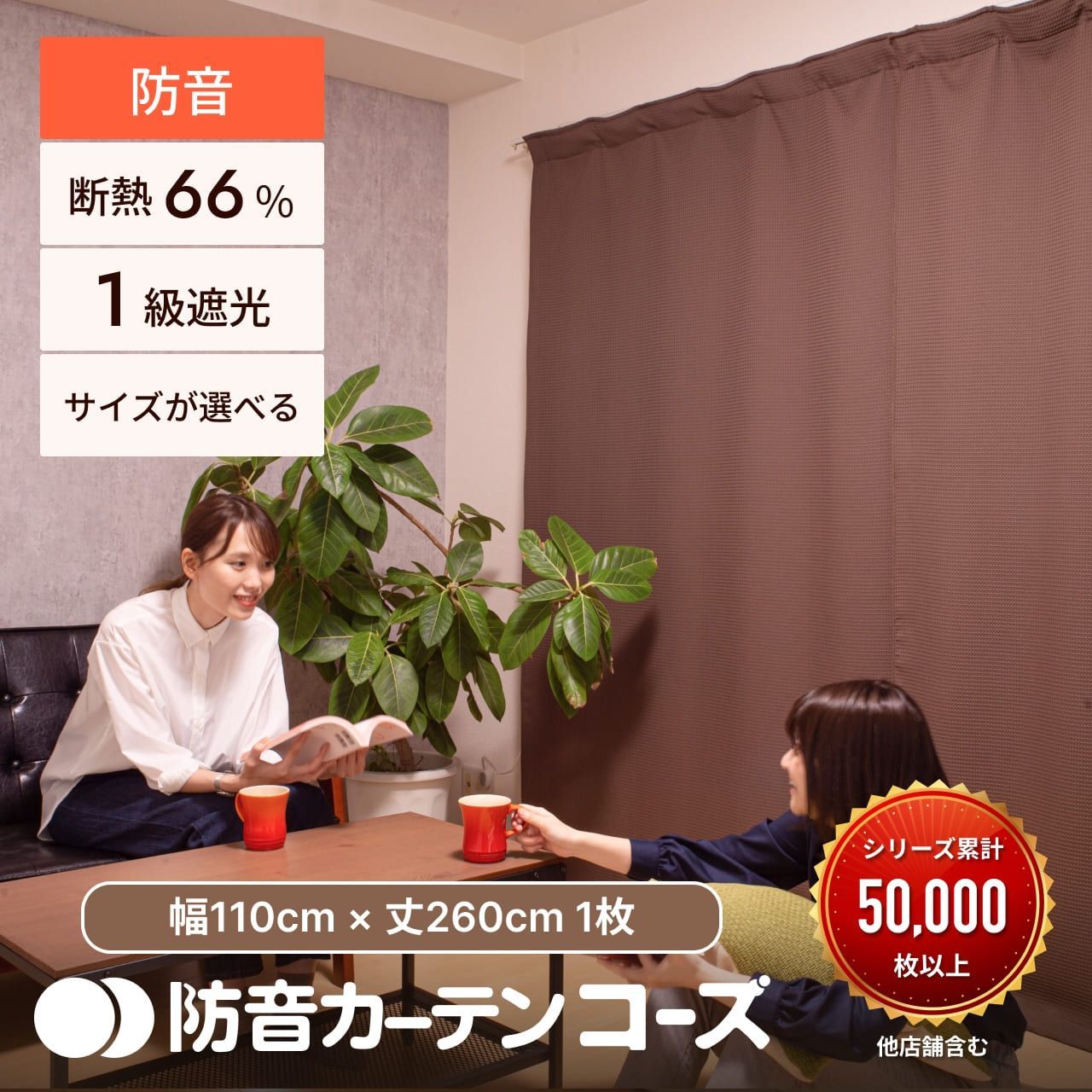 5重構造の防音カーテン コーズ 幅110cm×丈260cm 1枚 遮光 遮熱 断熱 防寒 遮音 騒音対策 防音専門ピアリビング