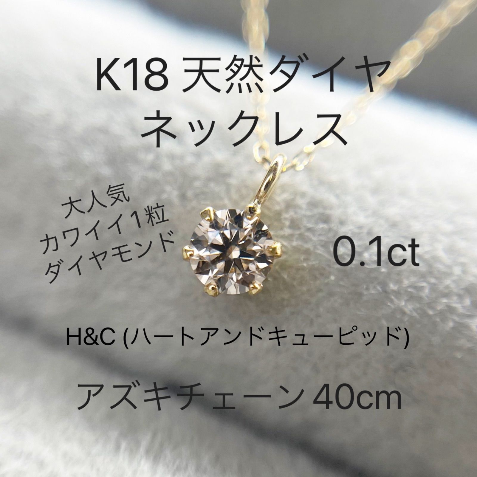 K18 天然 ダイヤモンド ペンダント 一粒ネックレス 0.10ct H&amp;C ハート 