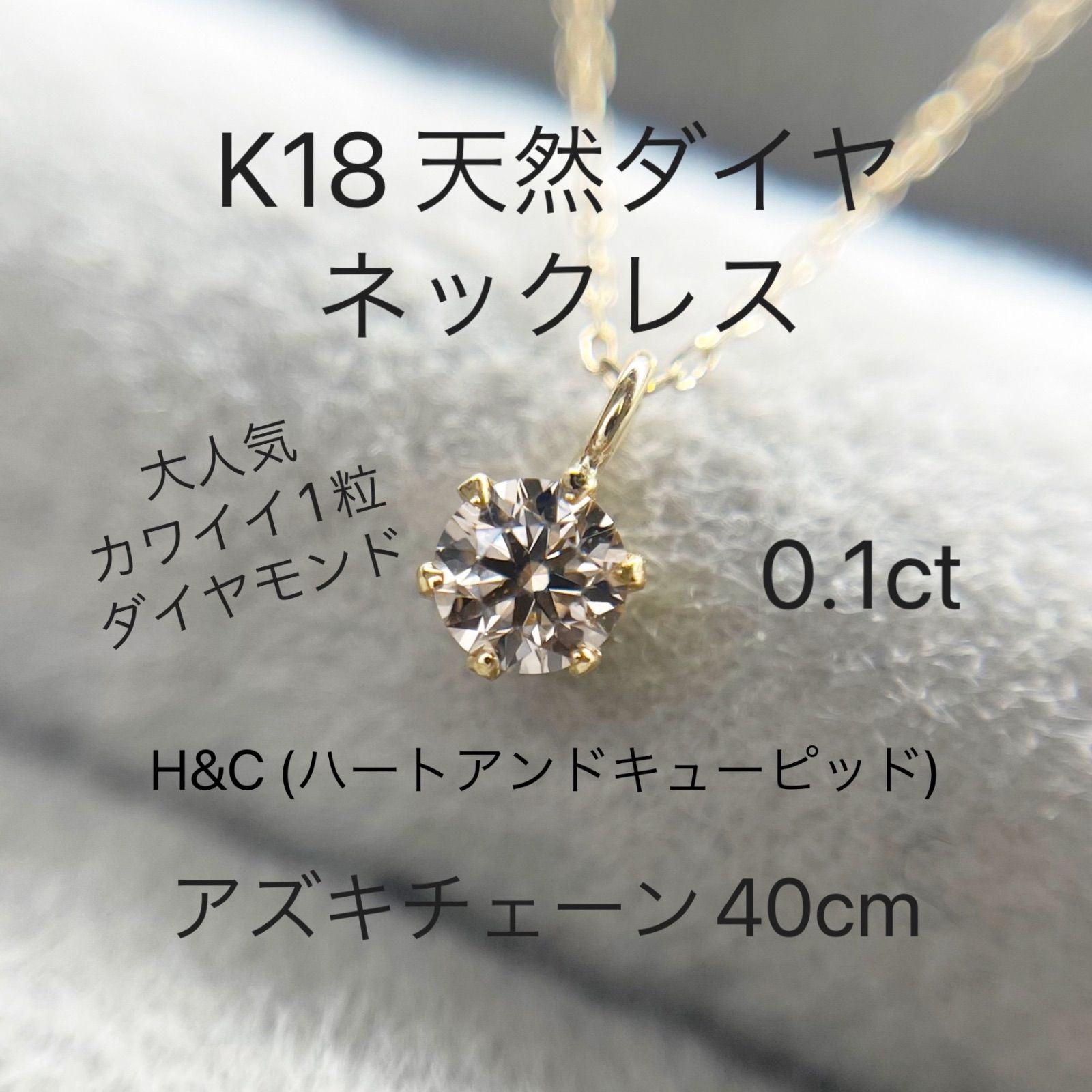 K18 天然 ダイヤモンド ペンダント 一粒ネックレス 0.10ct H\u0026C 