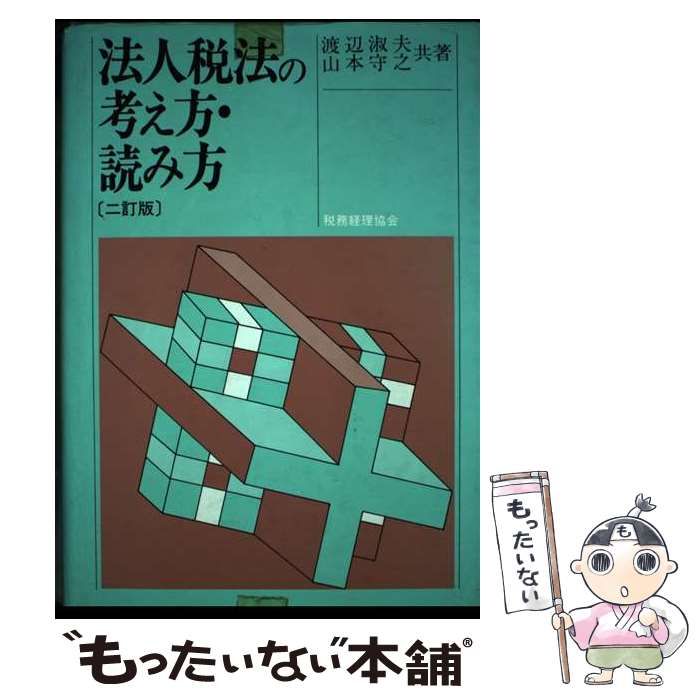 【中古】 法人税法の考え方･読み方 2訂版 / 渡辺淑夫 山本守之 / 税務経理協会