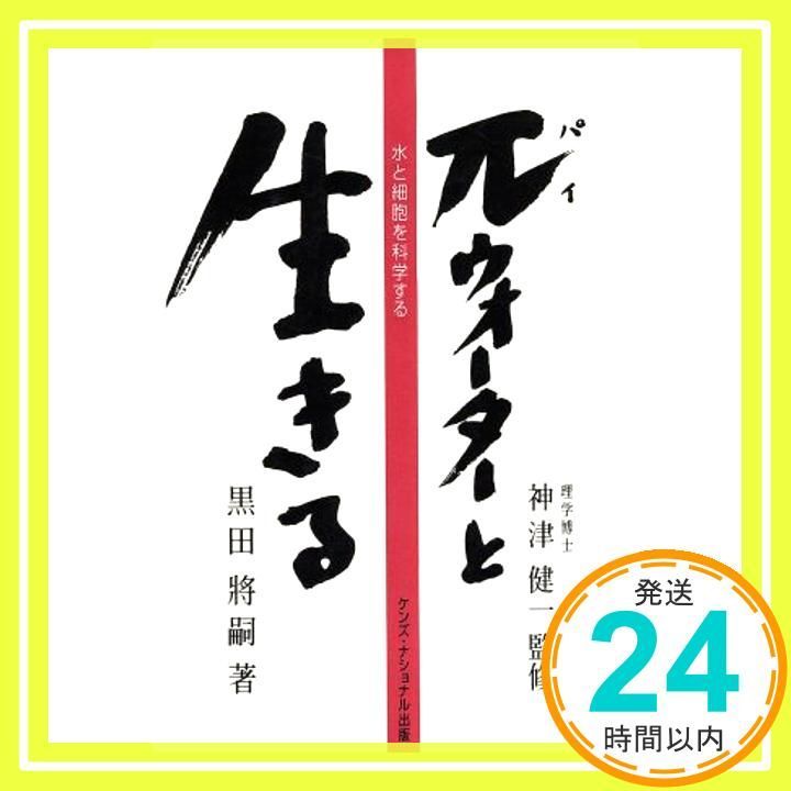 パイウォーターと生きる 第2版 水と細胞を科学する Jul 01 1997 黒田 將嗣_02