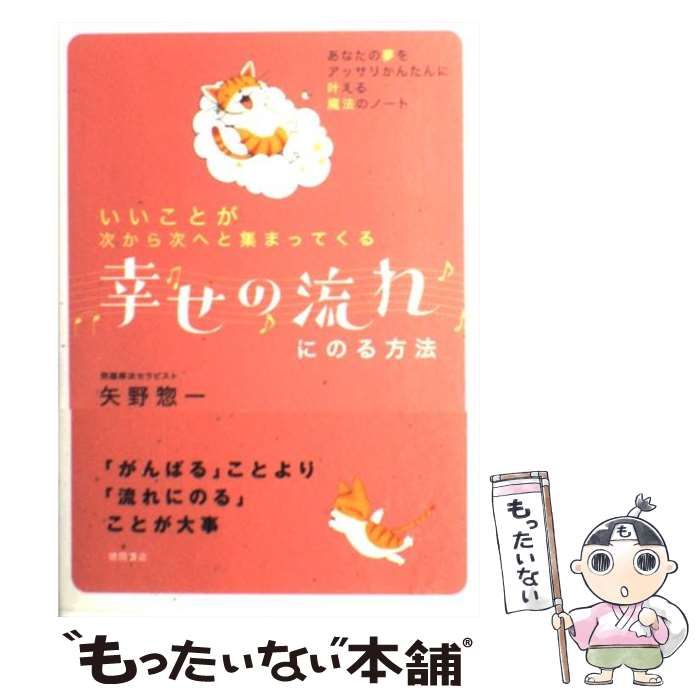 中古】 いいことが次から次へと集まってくる幸せの流れにのる方法