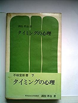 【中古-非常に良い】 タイミングの心理 (1972年) (不昧堂新書)