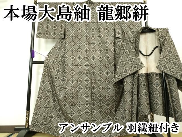 平和屋本店□希少 本場大島紬 龍郷絣 アンサンブル 羽織紐付き 逸品  