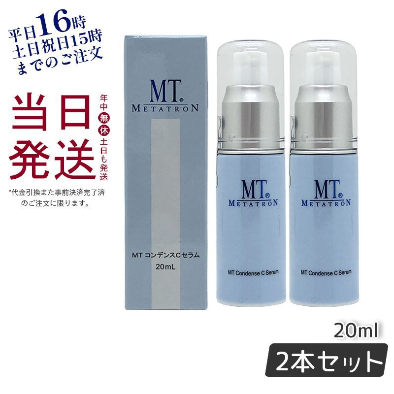 2個セット】 MT メタトロン コンデンスCセラム 20mL 美容液 ビタミンC