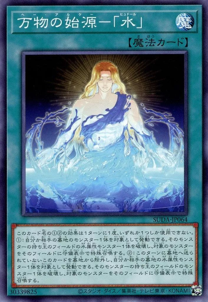中古】遊戯王 SUDA-JP064[N]：万物の始源-「水」 - メルカリ