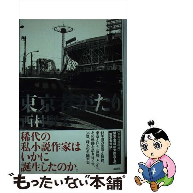 中古】 東京者がたり / 西村 賢太 / 講談社 - メルカリ