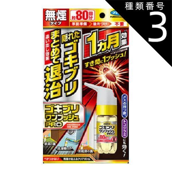 種類3 5個 まとめ買い フマキラー ゴキブリワンプッシュプロ 80回分 ゴキブリワンプッシュ