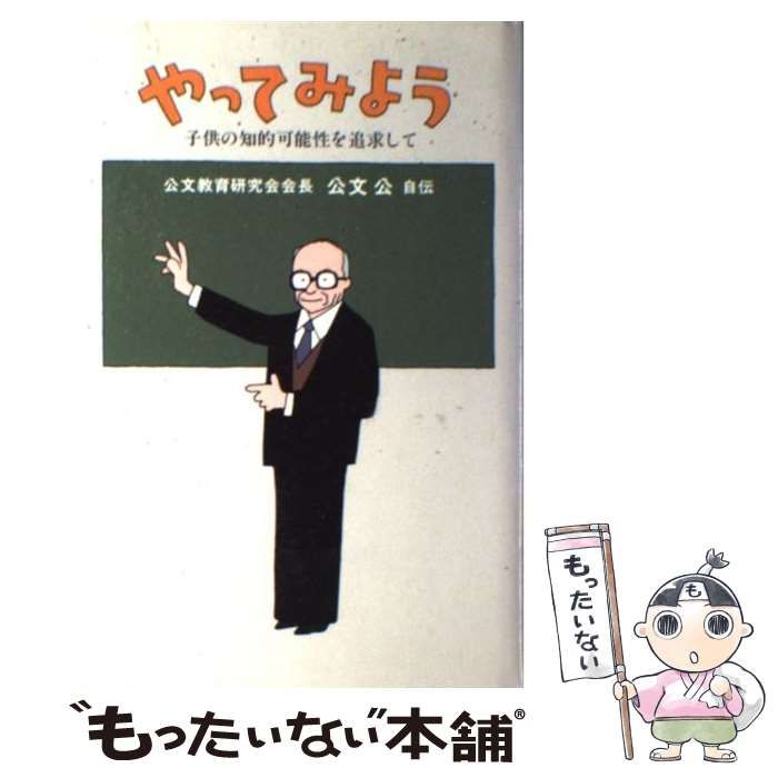 【中古】 やってみよう 子供の知的可能性を追求して/くもん出版/公文公 中古】 やってみよう 子供の知的可能性を追求して / 公文公