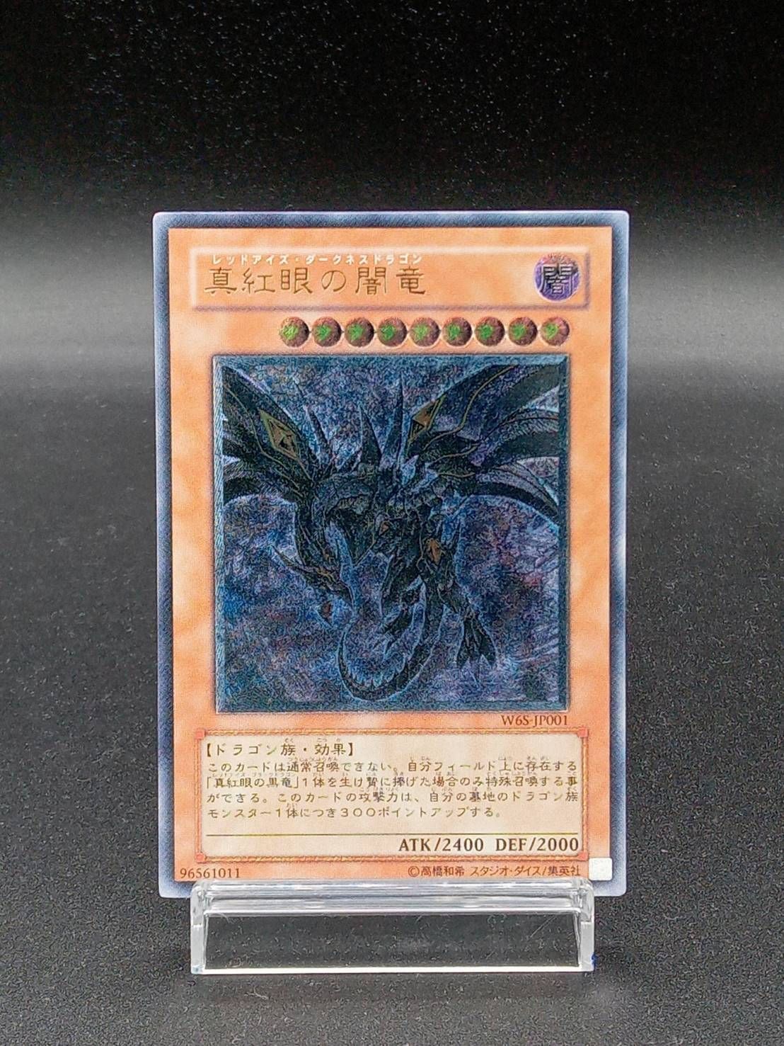 遊戯王 真紅眼の闇竜 レッドアイズ ダークネスドラゴン レリーフ