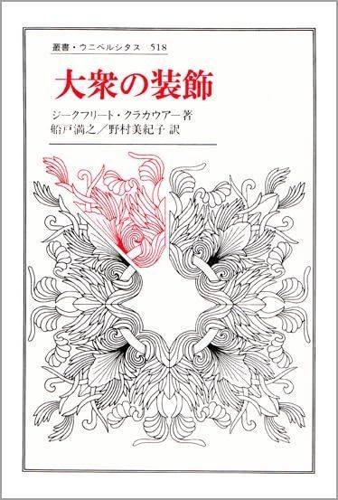 大衆の装飾 叢書 ウニベルシタス 518