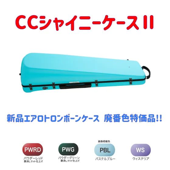 CCシャイニーケースⅡ エアロトロンボーンケース 色 品