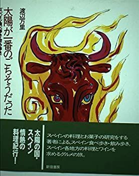 【中古】 太陽が一番のごちそうだった スペイン食べ歩き・飲み歩き