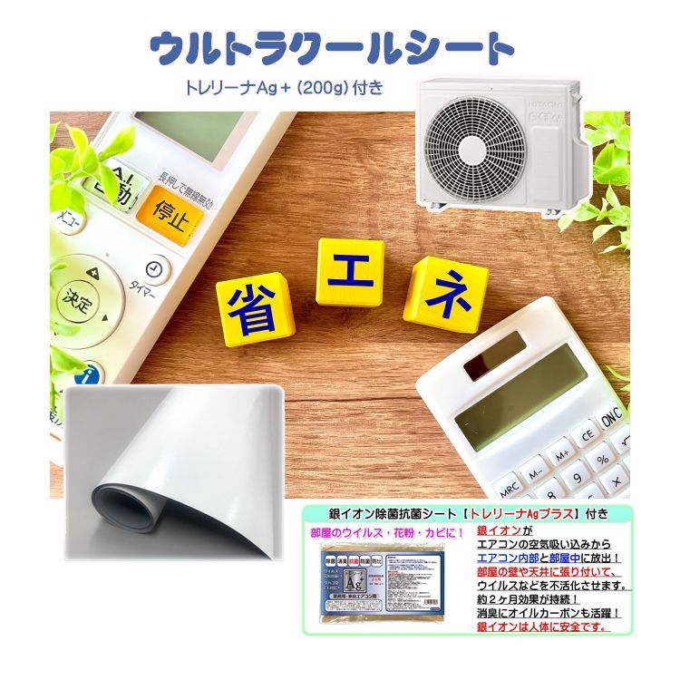 夏場最大40％削減 世界最高レベル ウルトラクールシート トレリーナAg＋ 200g 付き エアコン室外機冷却シート 放射冷却 熱反射 紫外線カット ランニングコスト SDGS カーボンニュートラル 電力無し