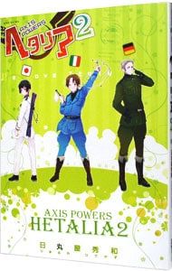 ヘタリア 2／日丸屋秀和 - メルカリ