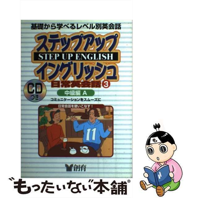 中古】 ステップアップイングリッシュ日常英会話 使える英語がグングン身につく 3 中級編 A コミュニケーションをスムーズに (創育のCD u0026 book シリーズ) / 創育 / 創育 - メルカリ