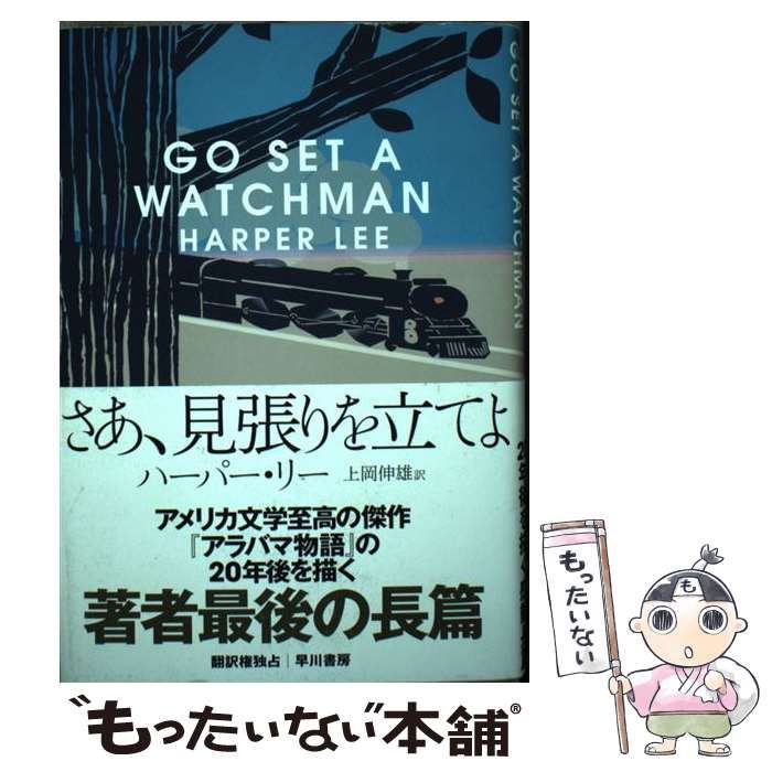 【中古】 さあ、見張りを立てよ/早川書房/ハーパー・リー さあ、見張りを立てよ: 書籍- 早川書房オフィシャルサイト