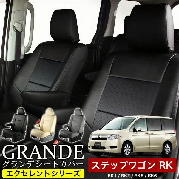 送料無料 送料無料 車検対応 シートカバー ステップワゴン RK1|RK2|RK5|RK6 グランデ エクセレント シリーズ