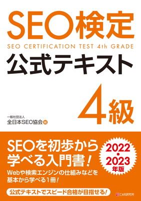 SEO検定 公式テキスト 4級 2022・2023年版