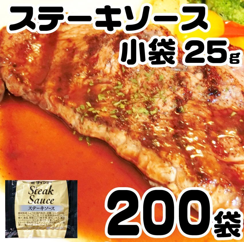 ステーキソース25g×200袋タレステーキソースダイショー