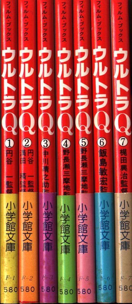 小学館 小学館文庫 ウルトラQ フィルム・ブックス 全7巻 (帯付