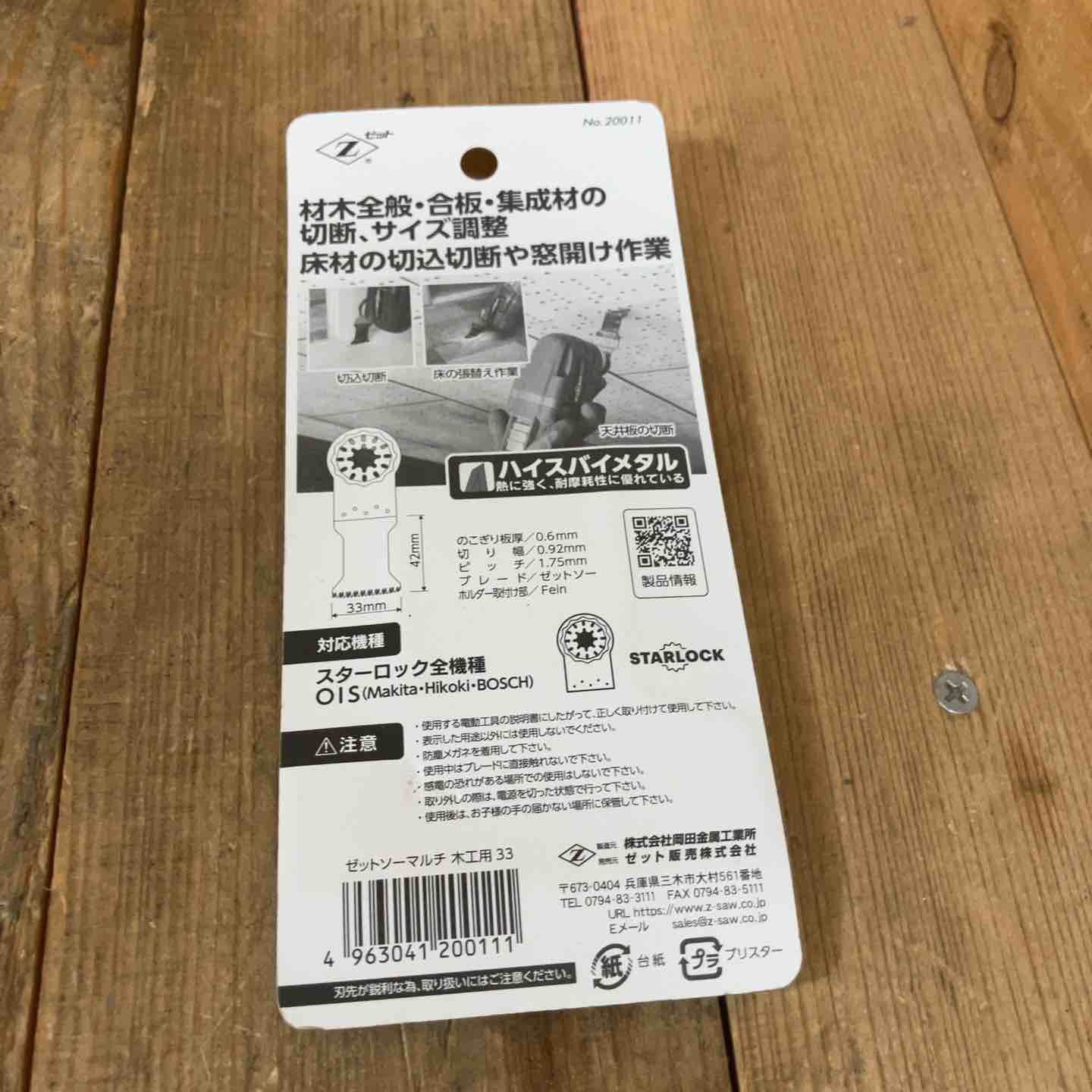 ゼットソー マルチツール 替刃 木工用33 スターロック OIS 20011 計10点 まとめ 所沢店 BRIGHTFACE_UK