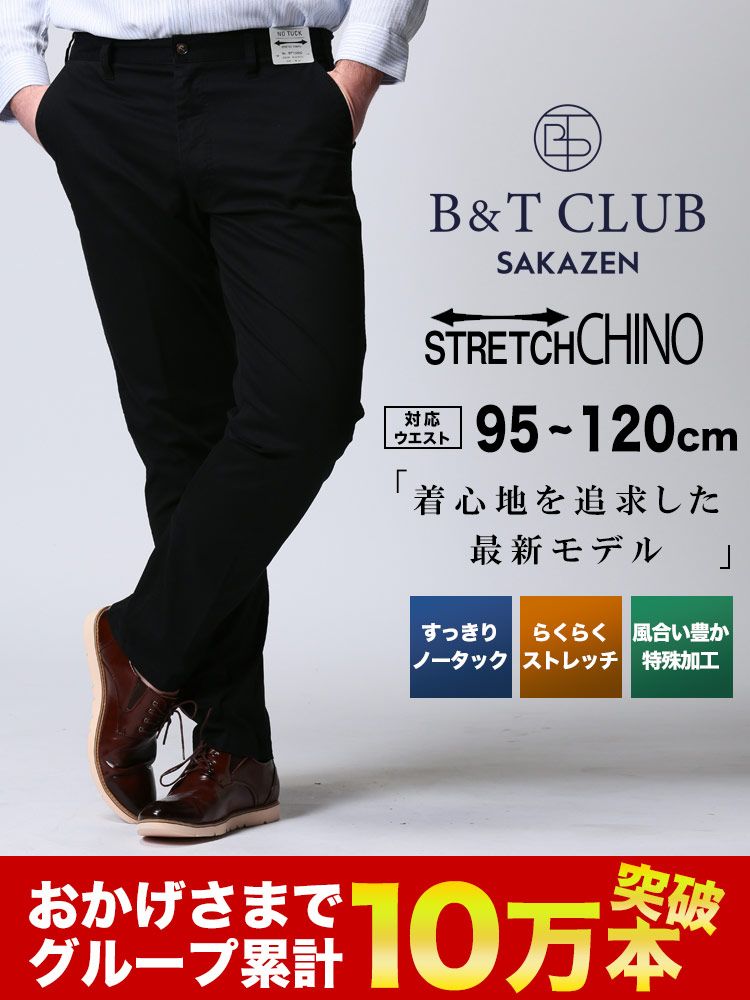 チノパンツ ノータック 大きいサイズ メンズ ストレッチ ジップフライ 伸縮 ベーシック オールシーズン 95-120cm B＆T CLUB ブラック