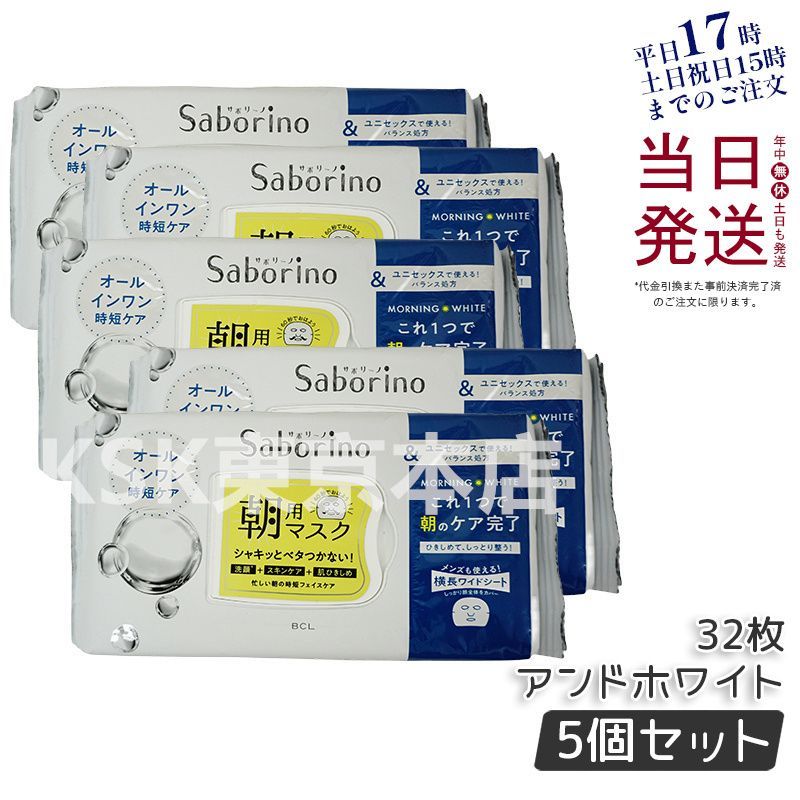 5個セット サボリーノ シートマスク 目ざまシート アンドホワイト 32枚入