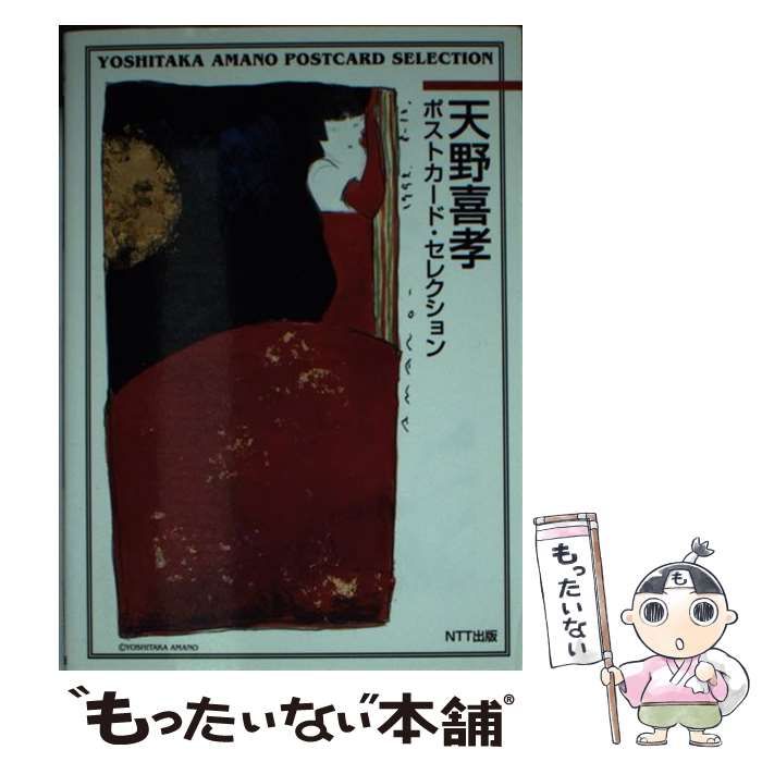 激安商品 天野喜孝ポストカード・セレクション 中古】 / 喜孝 天野 アート・デザイン・音楽