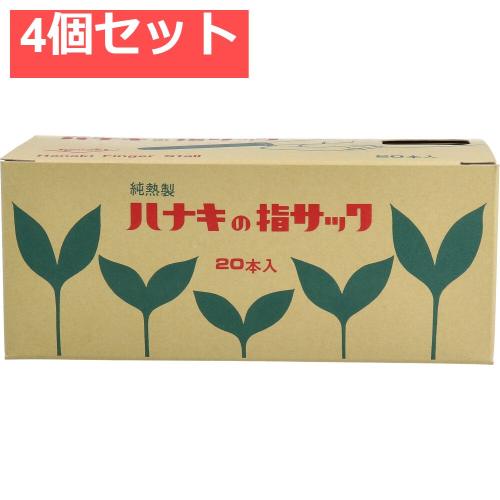 ハナキの指サック タフブラウン サイズ1 太長 20本入 4個セット まとめ売り