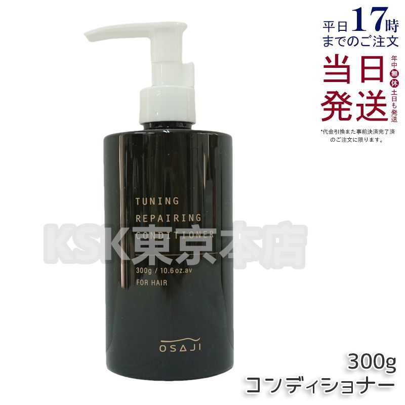 オサジ OSAJI チューニング リペアリング コンディショナー 300g