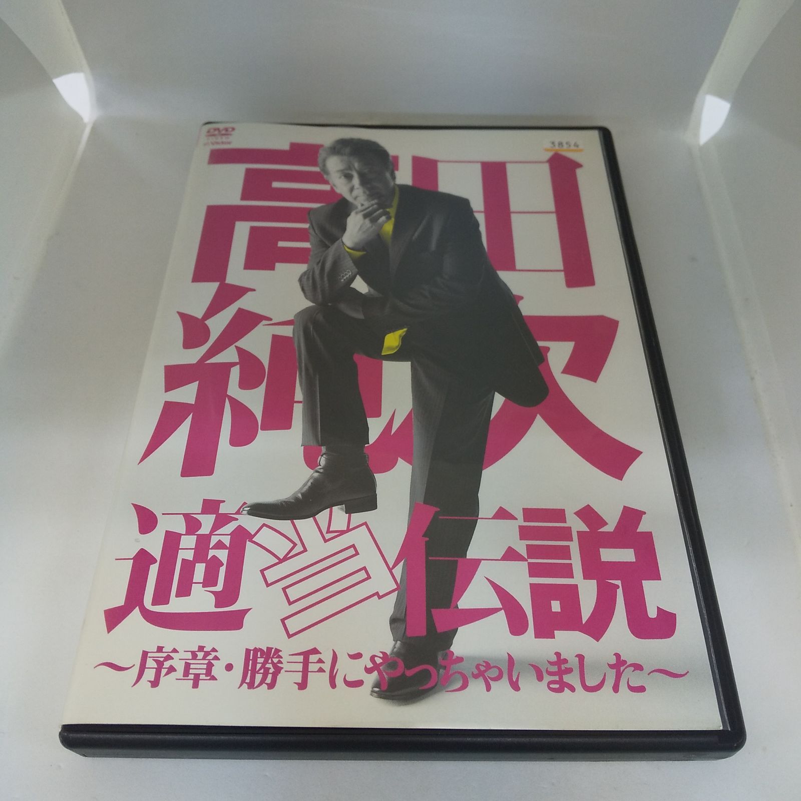高田純次　適当伝説～序章・勝手にやっちゃいました～ DVD Amazon.co.jp: 高田純次 適当伝説 序章・勝手にやっちゃいました
