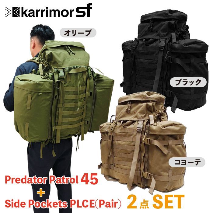Karrimor 【 プレデター45 サイドポケット 付属セット】カリマー SF 