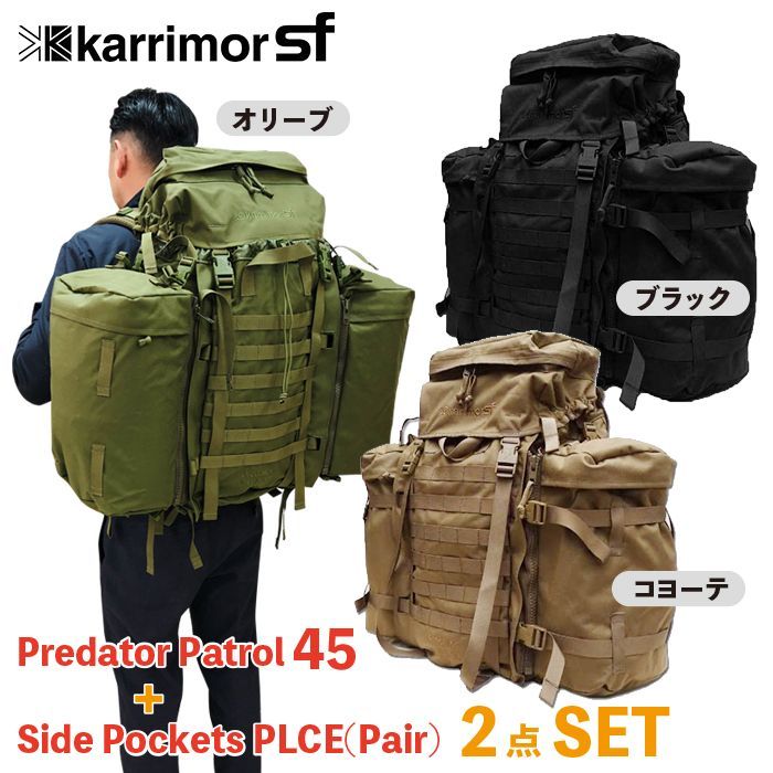 Karrimor 【 プレデター45 サイドポケット 付属セット】カリマー SF